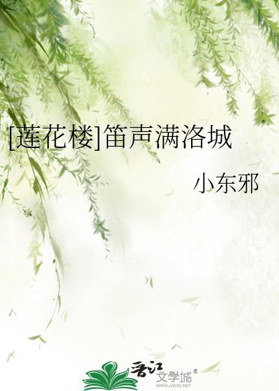 莲花楼笛声飞照片